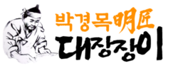 박경목明匠대장장이